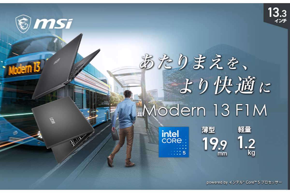 MSI【Modern-13-F1MOG-5564JP】約1.2kgの軽量ボディに13.3型フルHD液晶とCore 5 120U、16GBメモリ、512GB SSDを搭載し、ビジネスから学習、ライトなクリエイティブ作業までをスマートにこなす、アプライド専売のMSI製13.3型ビジネスノートPC