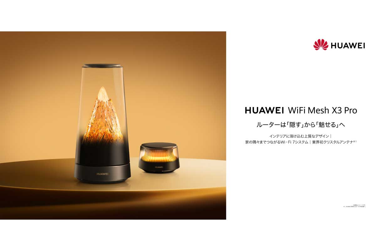 ファーウェイ【HUAWEI WiFi Mesh X3 Pro】最新規格Wi‑Fi 7に対応し、最大3.6Gbpsのデュアルバンド高速通信と、インテリアに溶け込むプレミアムデザイン、そして独自のメッシュ技術「HUAWEI WiFi Mesh＋」による家じゅうシームレスなカバレッジを実現した、デザイン性と性能を両立するメッシュWi‑Fiルーター
