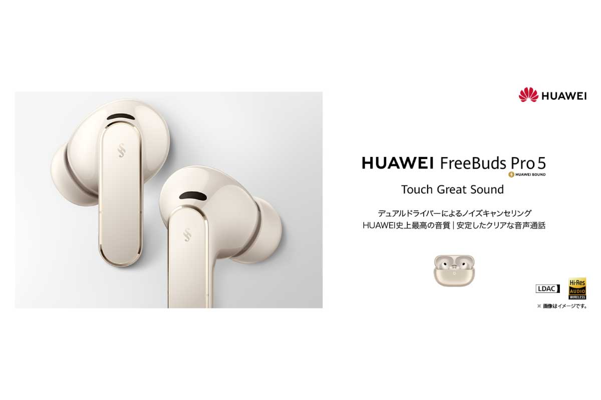 ファーウェイ【HUAWEI FreeBuds Pro 5】48kHz/24bitロスレスサウンド対応、空間オーディオ、マルチポイント接続などを搭載した、デュアルドライバー構成による高音質設計と、ブランド史上最高レベルのアクティブノイズキャンセリング性能を備えた完全ワイヤレスイヤホン