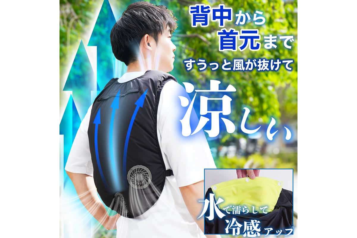 首元も背中も涼しい「ひんやりファン付きベスト」