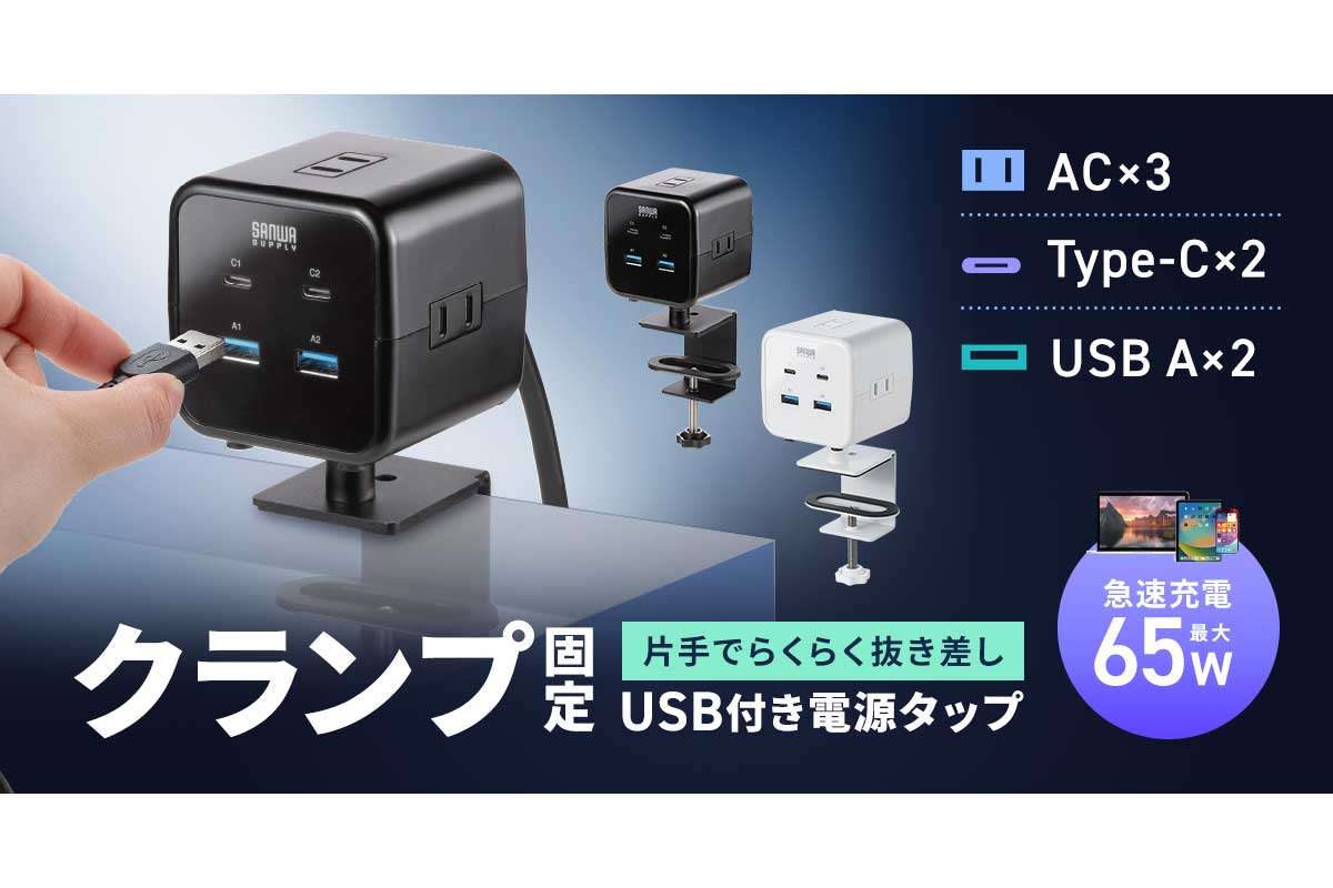 サンワサプライ【TAP-B115UC-2BK/W】デスクの縁にクランプでしっかり固定しつつワンタッチで取り外して卓上でも使える、4方向に向きを変えられるPD65W対応USB付きクランプ固定式タップ