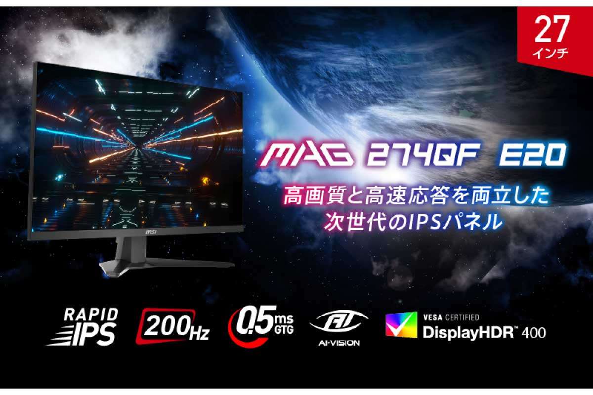 MSI【MAG 274QF E20】27型・WQHD解像度のRAPID IPSパネルを採用し、最大200Hzのリフレッシュレートと最小0.5msの高速応答を実現したゲーミングモニター