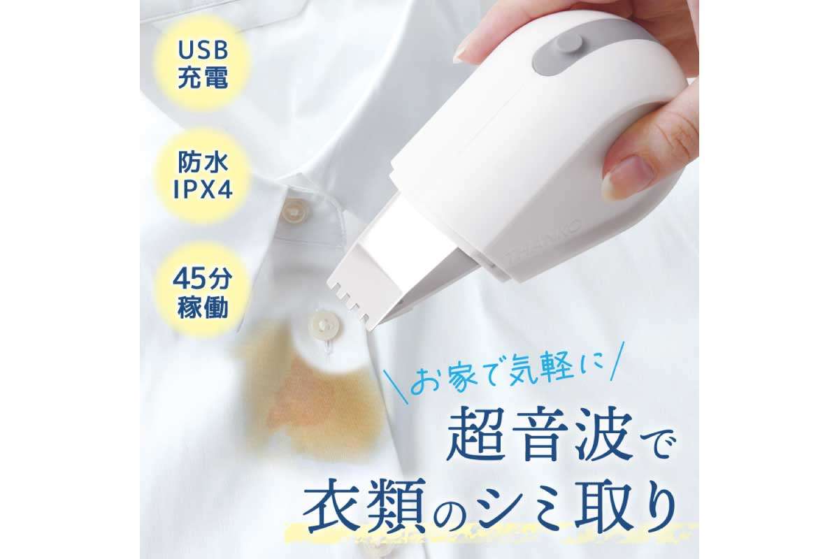 サンコー【幅広ブレードで超音波シミ洗浄「トルン2」】毎秒約25,000回の超音波振動と幅広フォーク型ブレードにより、衣類をこすらずなぞるだけでシミや汚れを落とすことを目指したコードレス超音波シミ洗浄機