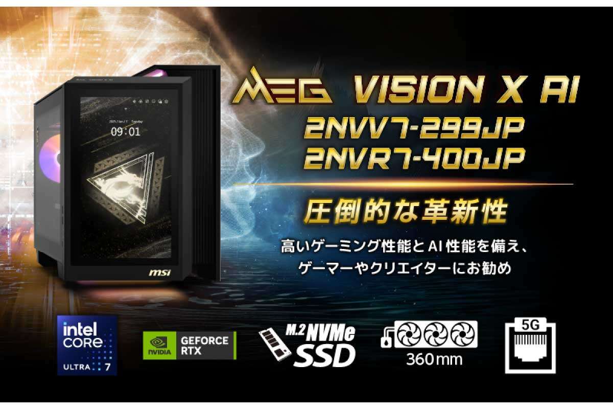 MSI【MEG Vision X AI】前面に13.3型タッチパネル液晶「AI HMI」を搭載し、最新のインテル Core Ultra 7 270K PlusとNVIDIA GeForce RTX 50シリーズを組み合わせたハイエンドゲーミングデスクトップPC