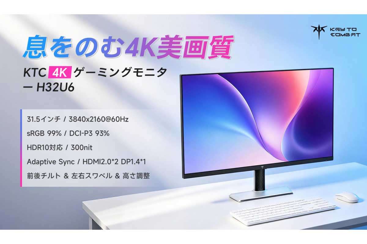 KTC【H32U6】期間限定35,482円、32型4K解像度とHDR10対応、高色精度ΔE＜2、sRGB 99％／DCI-P3 93％の広色域を備えたゲーミングモニター