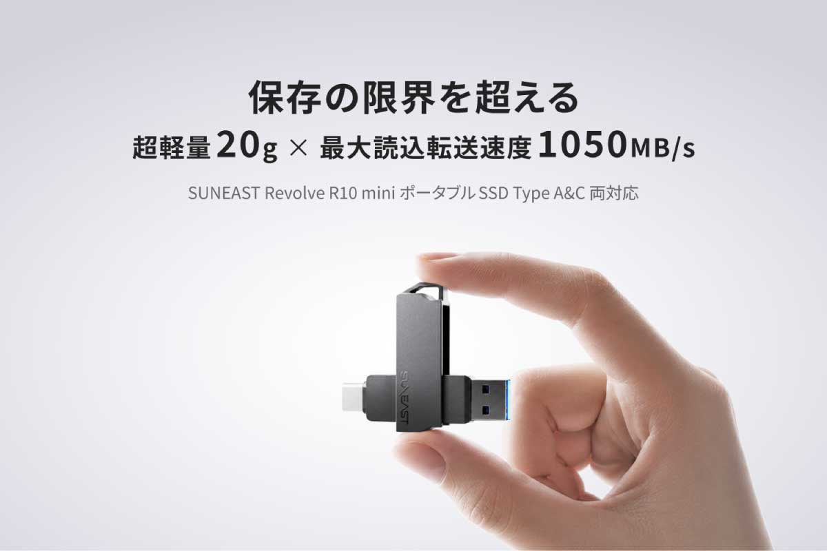 SUNEAST【Revolve R10 mini】「Revolve R10」を約20gまで小型・軽量化しつつ、最大読込転送速度1050MB/sとUSB Type-A/Type-C両対応を実現した、手のひらサイズの超小型ポータブルSSD