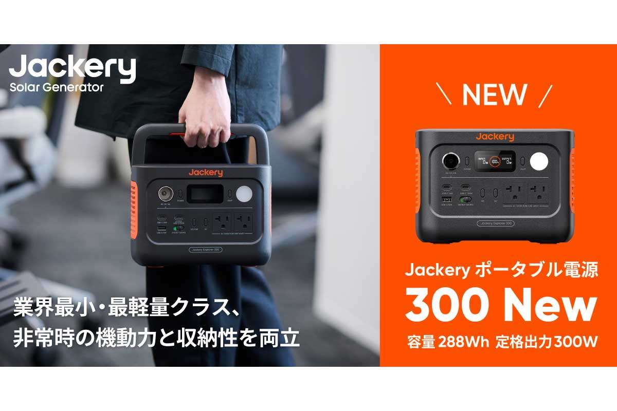 Jackery ポータブル電源 300 New