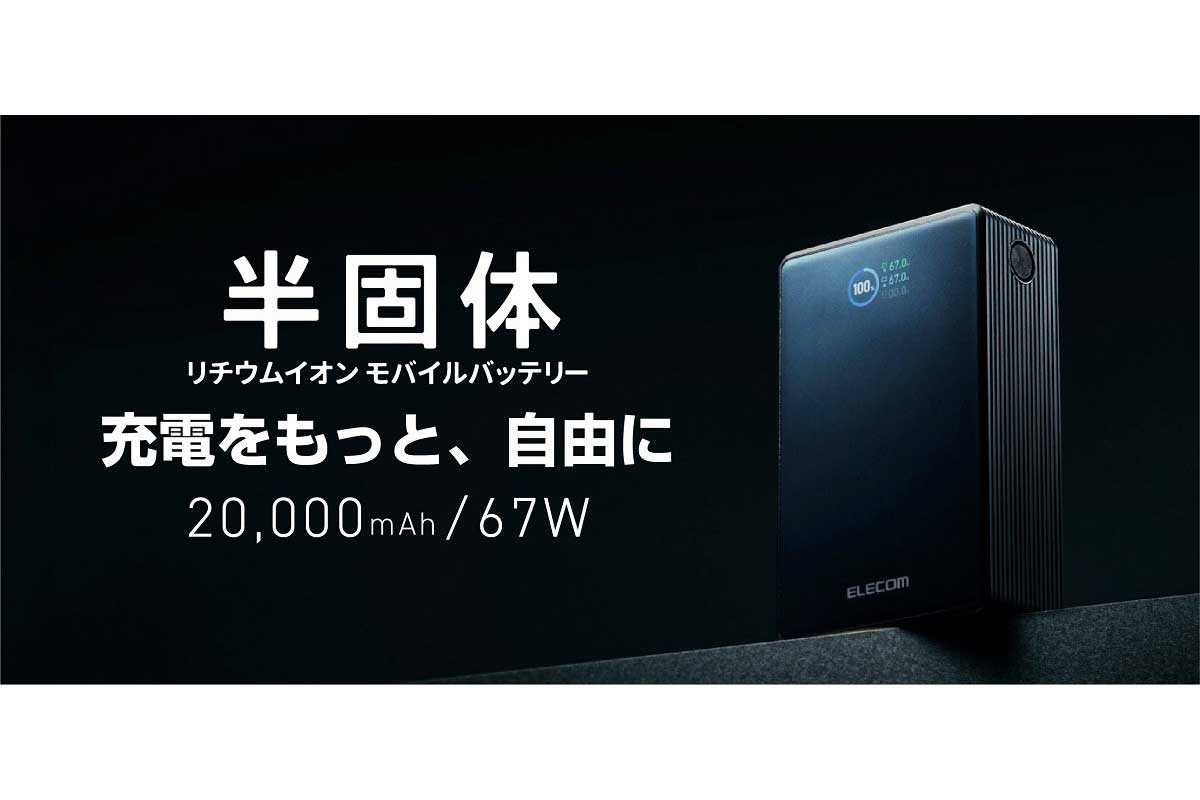 エレコム【DE-C87-20000BK】20,000mAhの大容量と最大67Wの高出力に対応した、約2000回の長寿命と安全性・携帯性を備えた半固体リチウムイオン電池採用モバイルバッテリー
