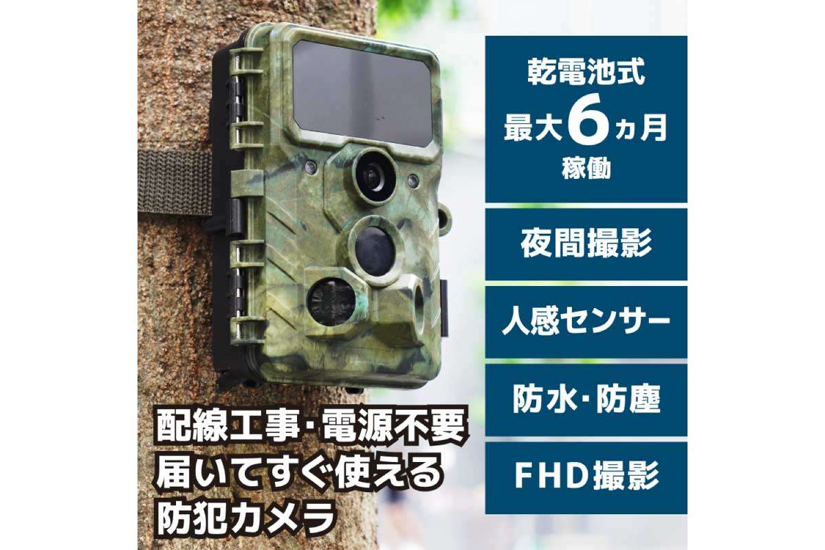 置くだけ簡単「トレイル防犯カメラ」