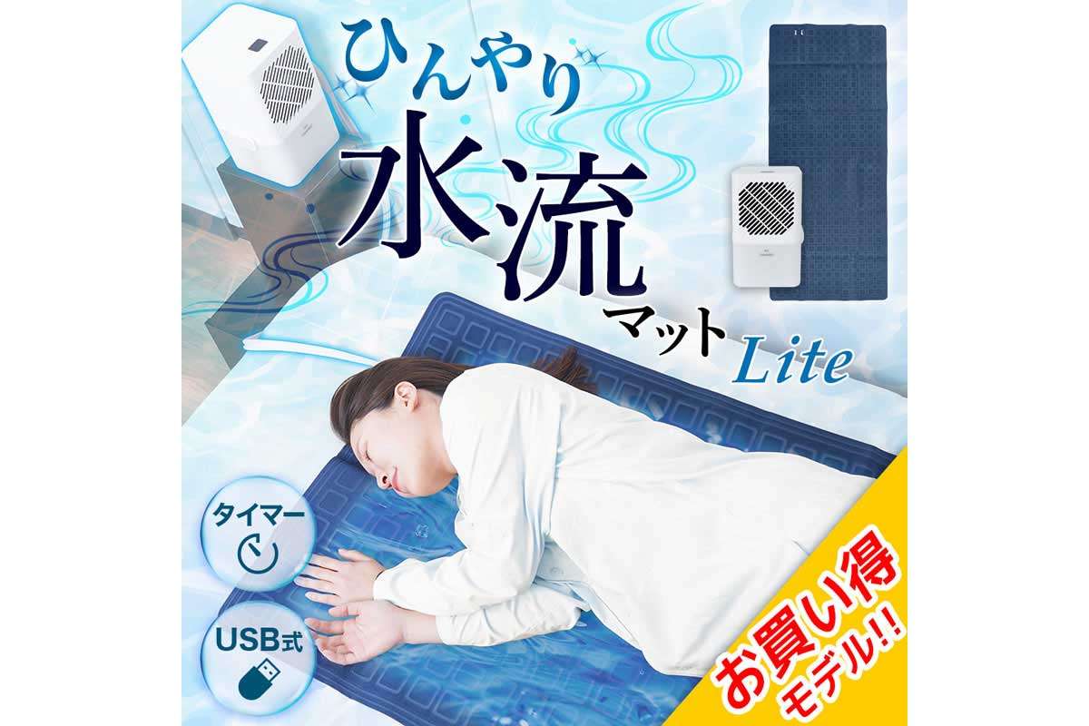 ひんやり水流快眠マットLite
