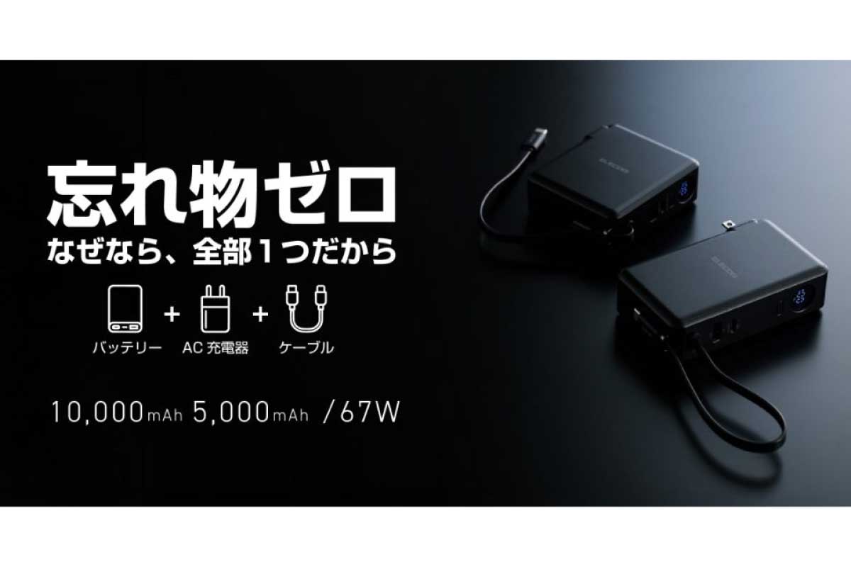 エレコム【DE-AC16-10000】【DE-AC17-5000】最大67WのUSB Power Delivery出力に対応し、モバイルバッテリー・AC充電器・USB Type-Cケーブルを1台にまとめた3in1モデル