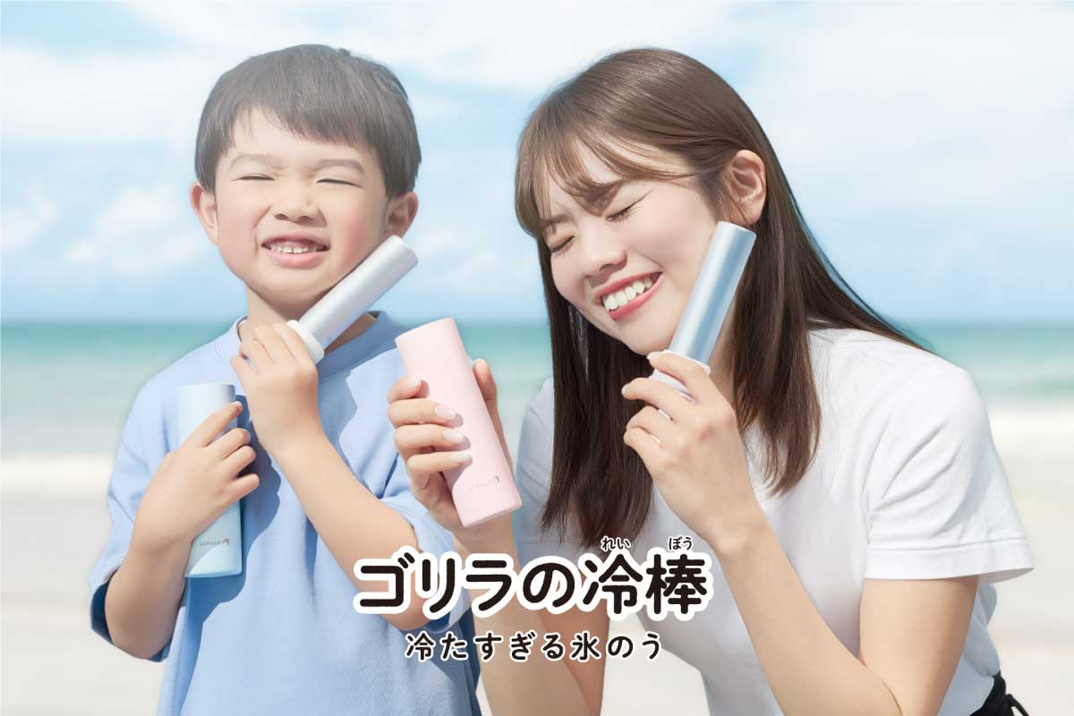 ゴリラの冷棒