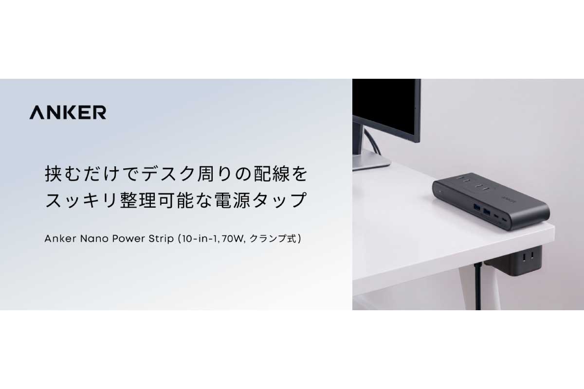 Anker【Anker Nano Power Strip（10-in-1, 70W, クランプ式）】上部と下部に合計10ポートを備え、USB-Cは最大70W出力に対応デスク天板へクランプ固定できる電源タップ