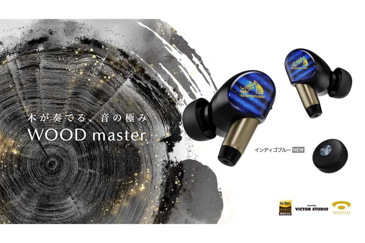 ビクター【WOOD master】木を原料とするパルプにアフリカンローズウッドを混ぜた新開発「ハイブリッドWOODドライバー」と、世界最高クラスのノイズキャンセリング性能、さらに空間オーディオやパーソナライズサウンドなどの先進機能を搭載した完全ワイヤレスイヤホンに新色インディゴブルー