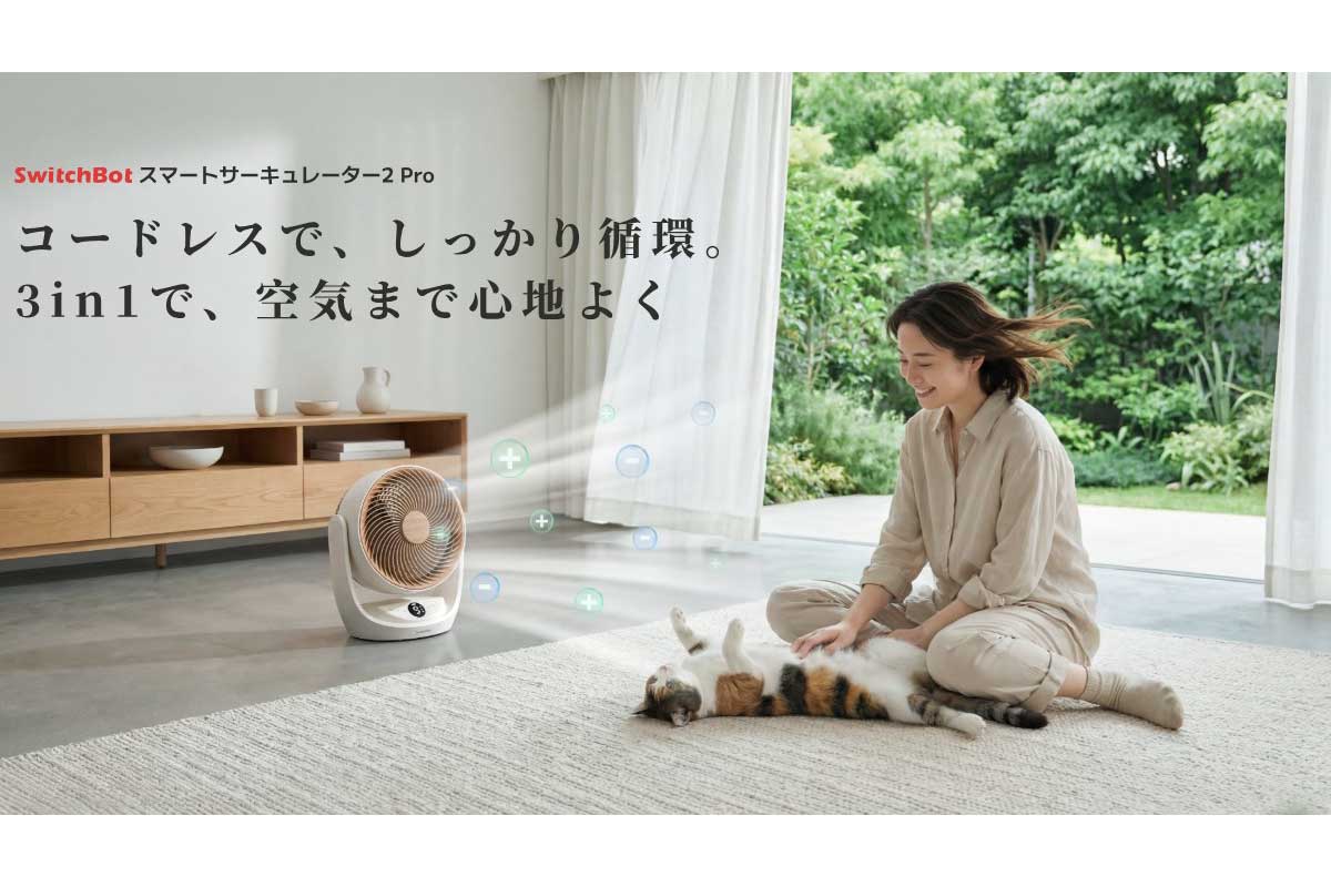 SwitchBot【スマートサーキュレーター2 Pro】コンパクトな本体に、より強力な送風性能と静音性、そしてフィルター・アロマ・イオンを一体化した独自の3in1構造を搭載し、部屋の空気を「涼しさ」だけでなく「心地よさ」まで整えるスマート家電として進化した3in1コードレスサーキュレーター