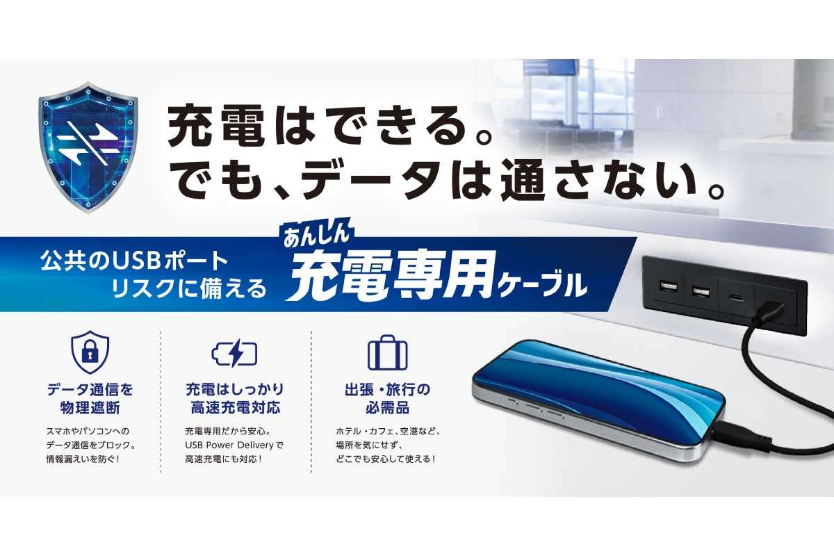 エレコム【あんしん充電専用ケーブル】データ通信を遮断する「Data Blocker」機能を搭載し、ジュースジャッキングなどの不正アクセスを防ぎながら、USB Power Deliveryによる高速充電に対応USB-Cケーブル