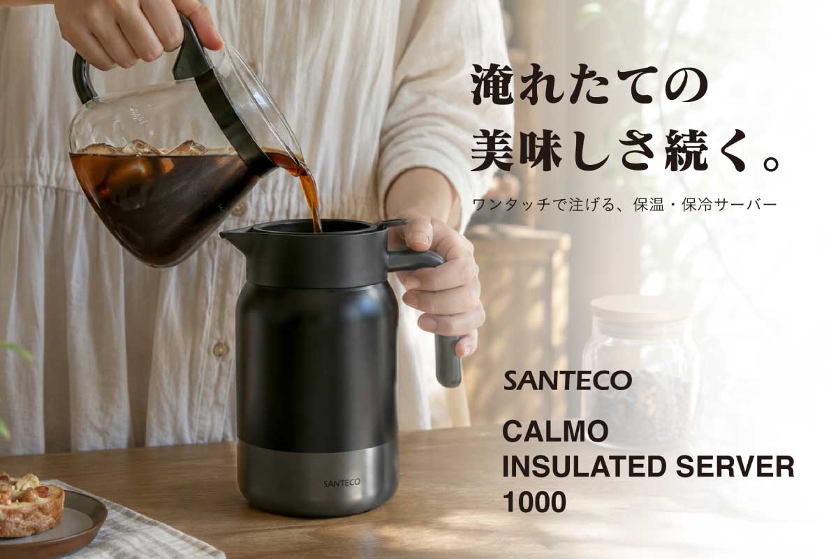 SANTECO CALMO 保温サーバー 1000