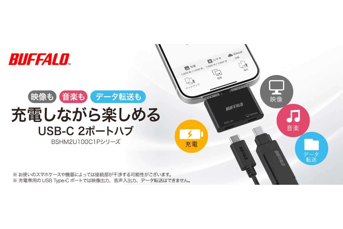 バッファロー【BSHM2U100C1P】スマートフォンやタブレットのUSB Type-C端子を増設し、充電しながら外付けストレージへのバックアップや外部ディスプレイへの映像出力を同時に行えるUSB Type-Cハブ