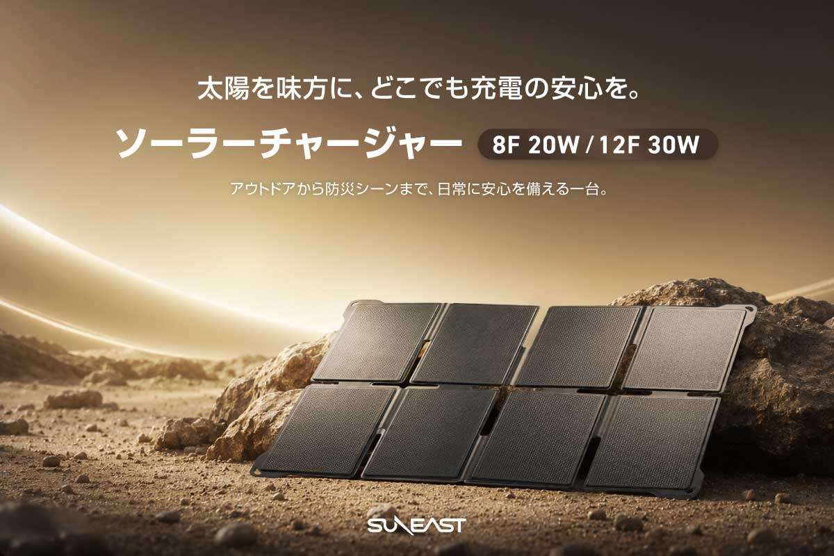 SUNEAST【Solar Charger 8F 20W / 12F 30W】USB Type-CとUSB Type-Aの2ポートを搭載、アウトドアから防災まで幅広いシーンで活躍する折りたたみ式ソーラーチャージャー