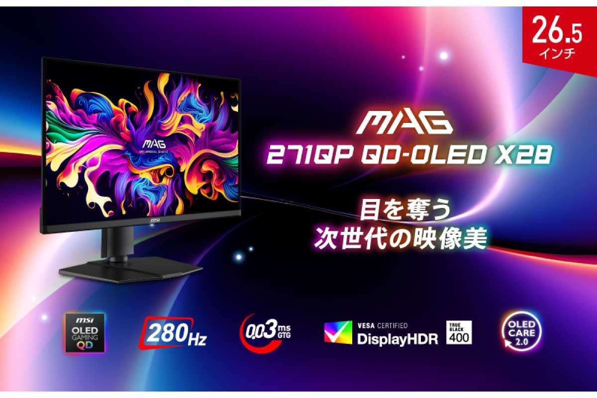 MSI【MAG 271QP QD-OLED X28】量子ドットと有機ELを組み合わせたQD-OLEDパネルにより、深い黒と鮮やかな色彩を両立しつつ、最大280Hzの高リフレッシュレートと0.03msの高速応答を実現した26.5型WQHDゲーミングモニター